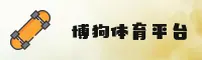 博狗(BOGO)官方网站 - 官方正版入口