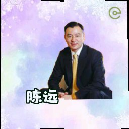 陈远