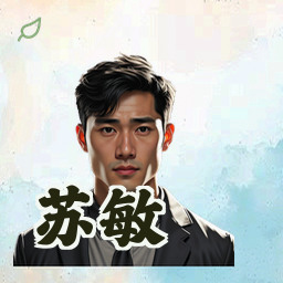 苏敏