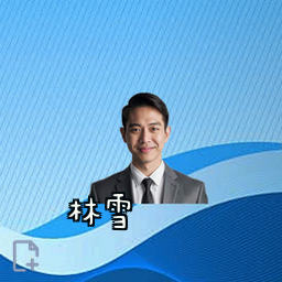 林雪